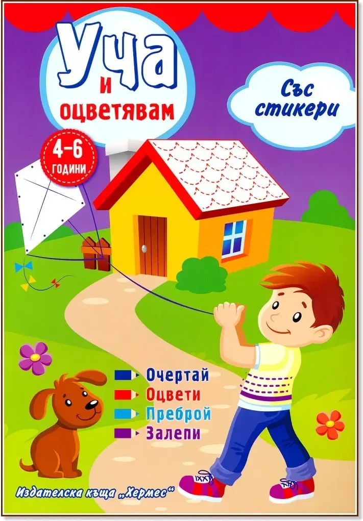 Корица на „Уча и оцветявам - лилава книжка + стикери“