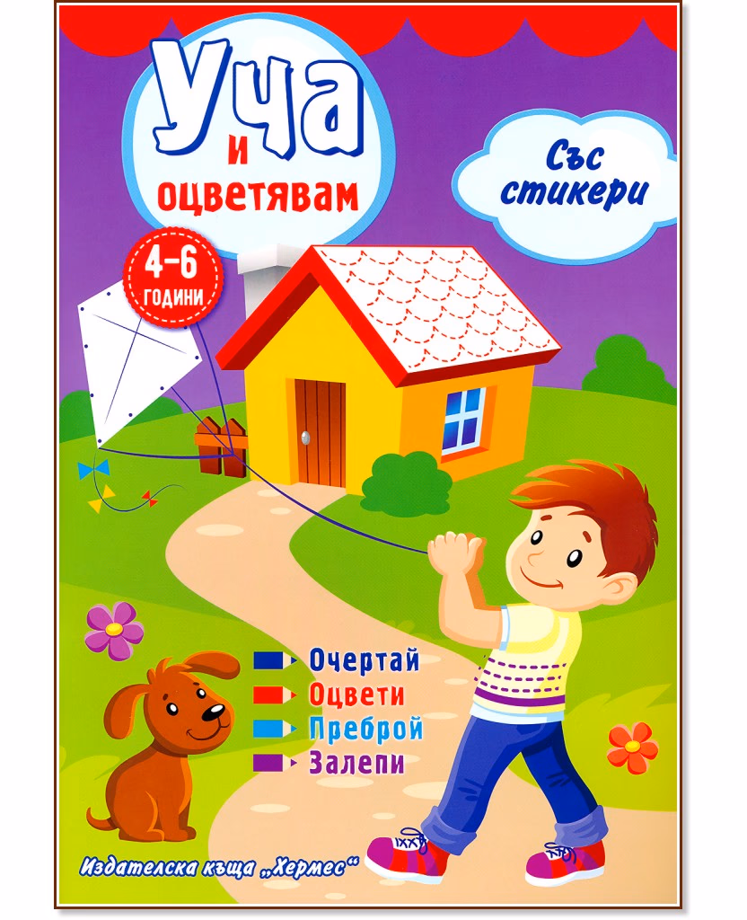 Корица на „Уча и оцветявам - лилава книжка + стикери"