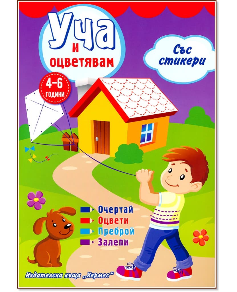 Корица на „Уча и оцветявам - лилава книжка + стикери"
