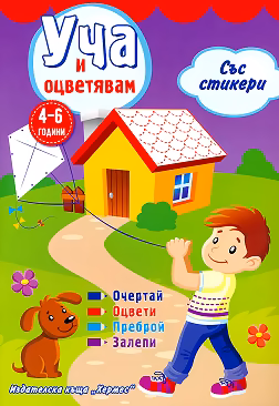 Корица на „Уча и оцветявам - лилава книжка + стикери"