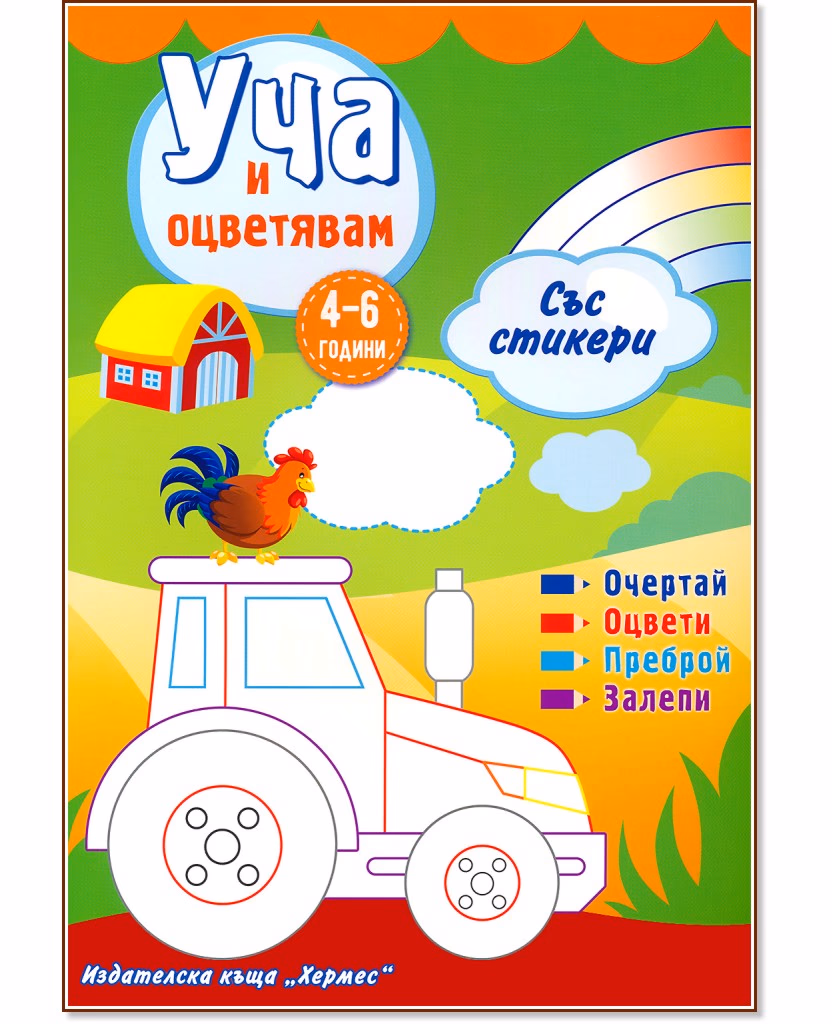 Корица на „Уча и оцветявам - зелена книжка + стикери"
