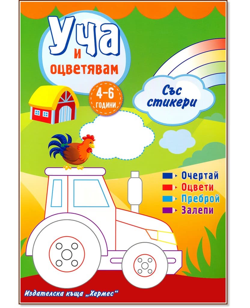 Корица на „Уча и оцветявам - зелена книжка + стикери"