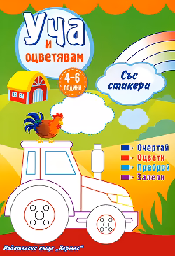 Корица на „Уча и оцветявам - зелена книжка + стикери"