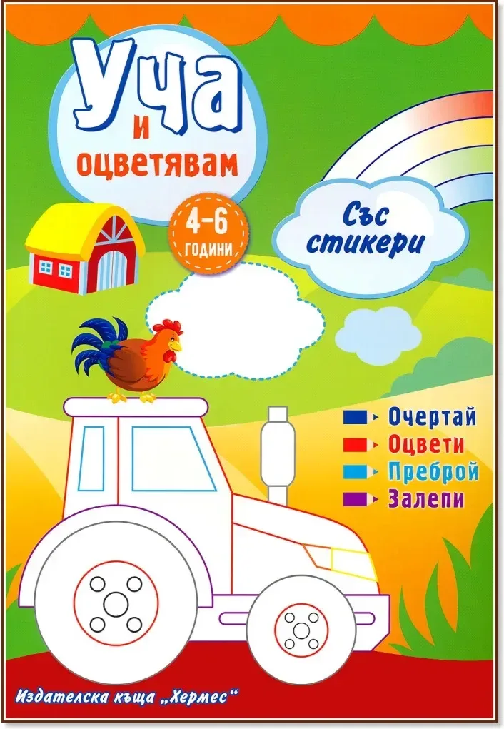 Корица на „Уча и оцветявам - зелена книжка + стикери“