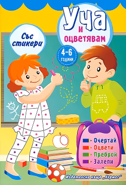 Корица на „Уча и оцветявам - жълта книжка + стикери"