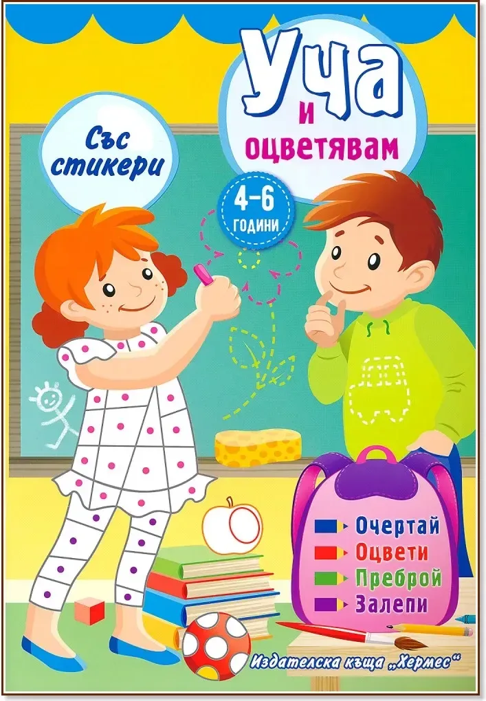 Корица на „Уча и оцветявам - жълта книжка + стикери“