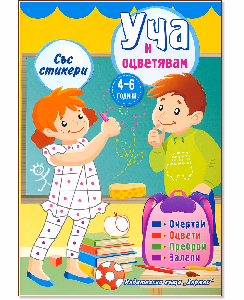 Корица на „Уча и оцветявам - жълта книжка + стикери"