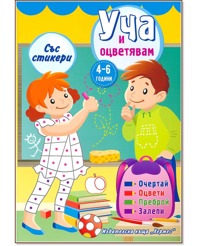 Корица на „Уча и оцветявам - жълта книжка + стикери"