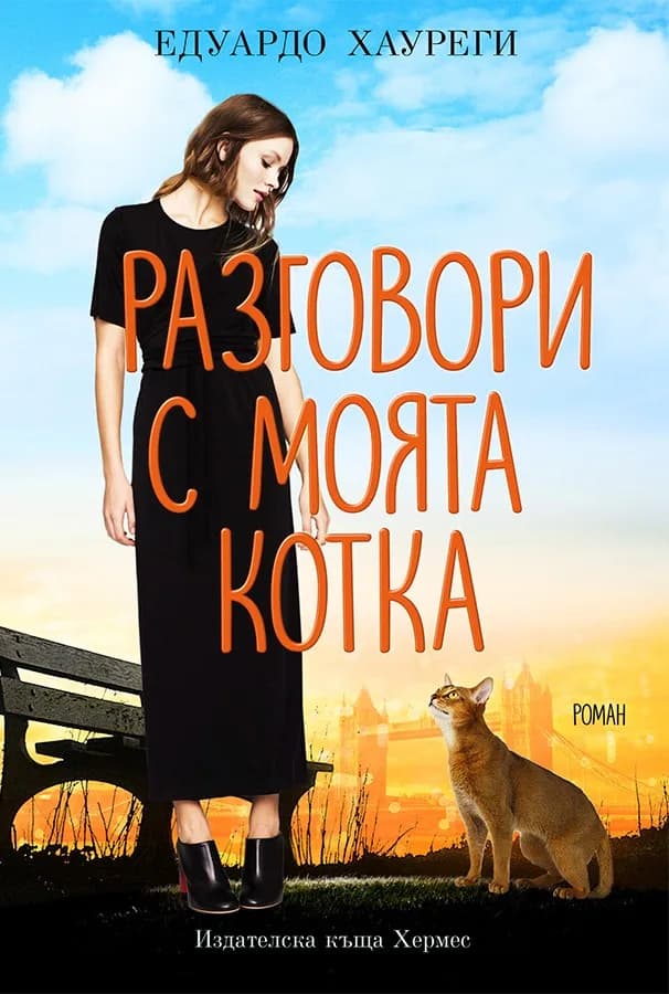 Корица на „Разговори с моята котка" — Едуардо Хауреги