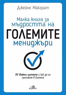 Корица на „Малка книга за мъдростта на големите мениджъри"