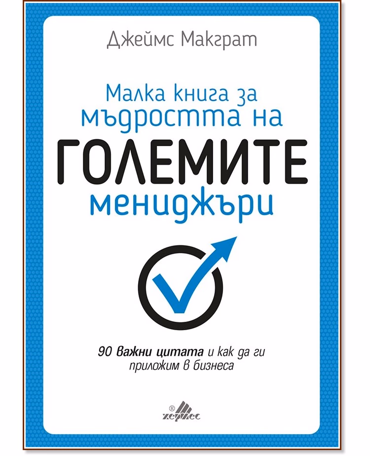 Корица на „Малка книга за мъдростта на големите мениджъри" — Джеймс Макграт