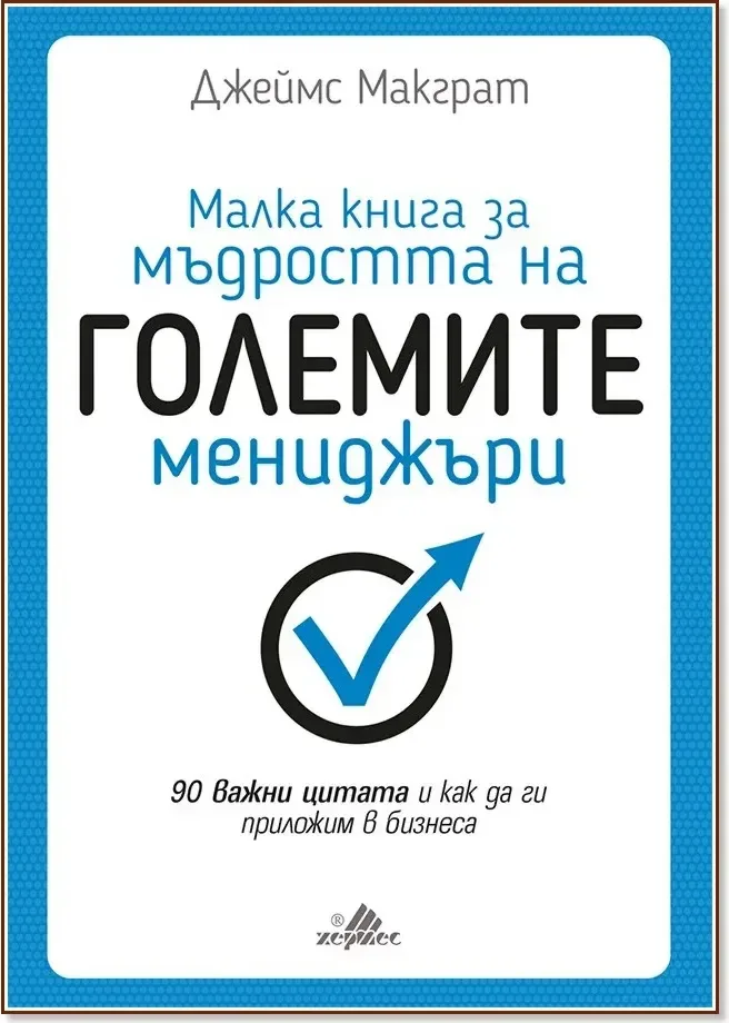 Корица на „Малка книга за мъдростта на големите мениджъри“, Джеймс Макграт