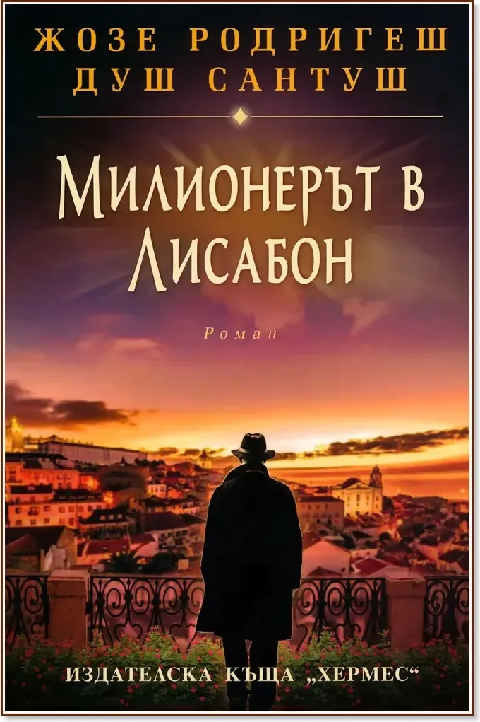 Корица на „Милионерът в Лисабон“, Жозе Родригеш душ Сантуш