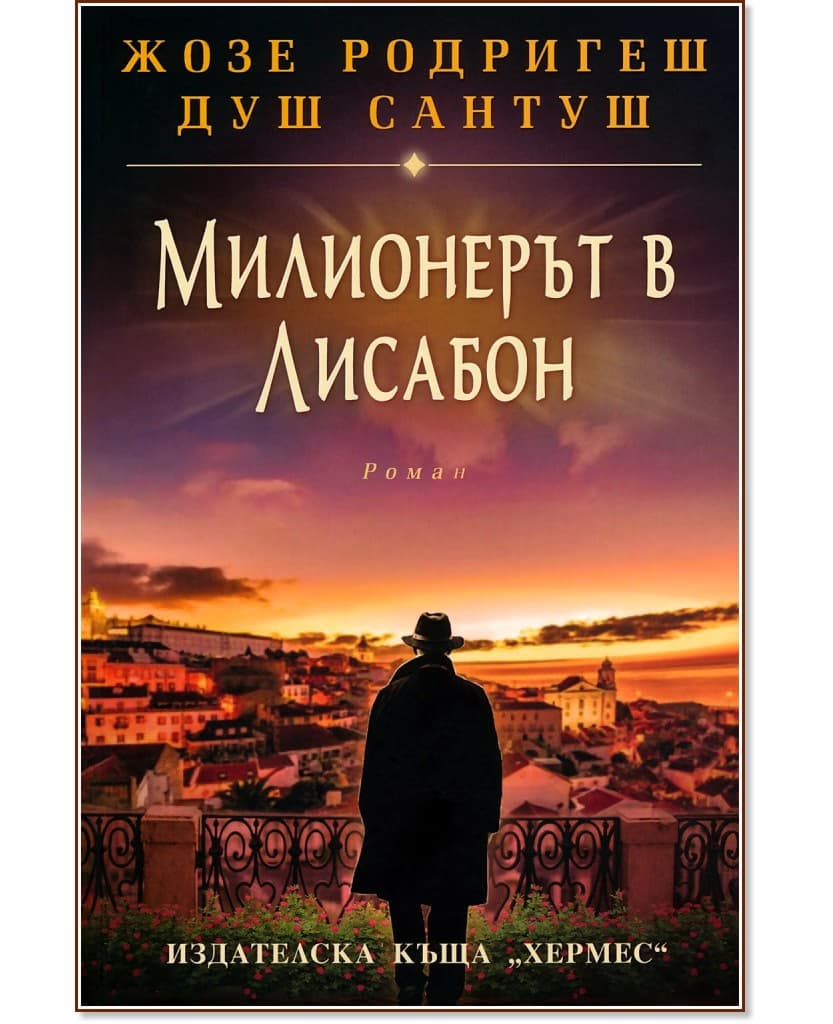 Корица на „Милионерът в Лисабон" — Жозе Родригеш душ Сантуш