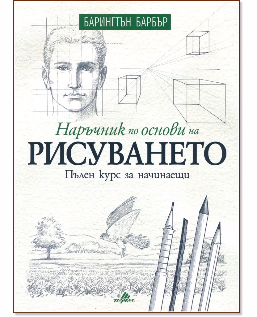 Корица на „Наръчник по основи на рисуването" — Барингтън Барбър
