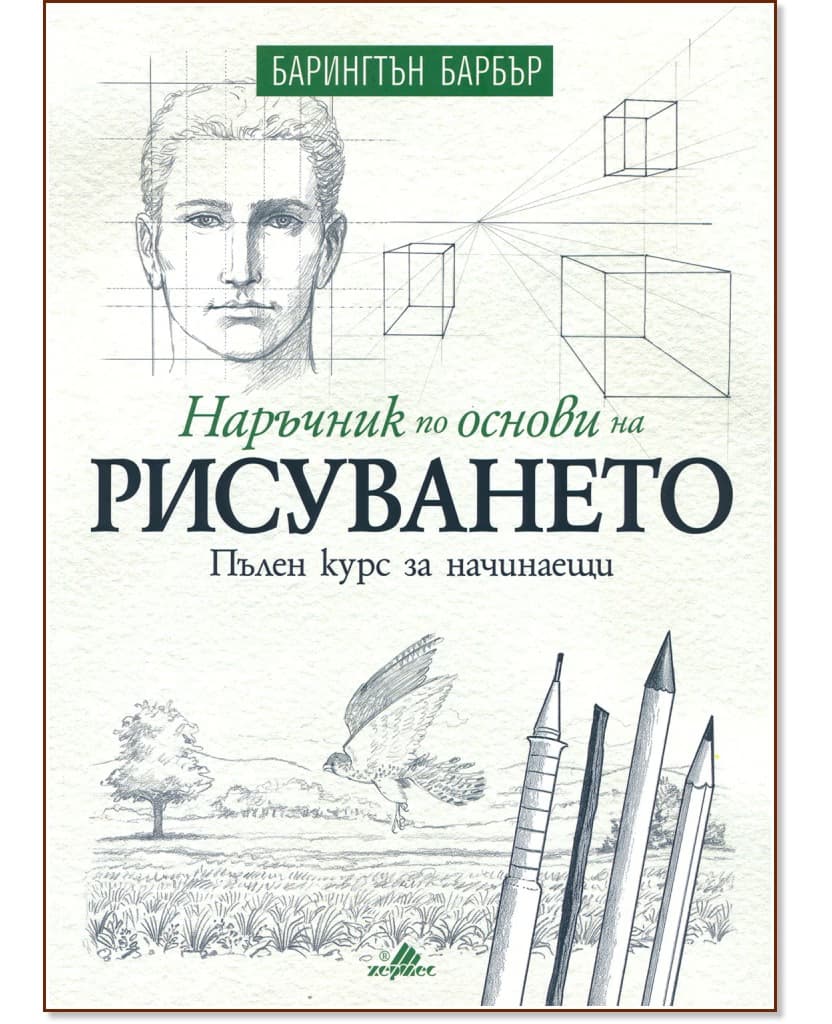 Корица на „Наръчник по основи на рисуването" — Барингтън Барбър