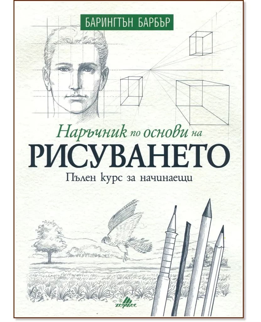 Корица на „Наръчник по основи на рисуването" — Барингтън Барбър