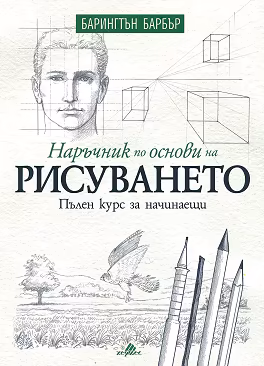 Корица на „Наръчник по основи на рисуването"