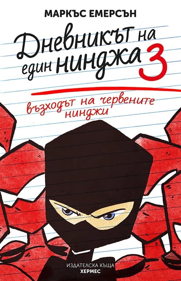 Корица на „Възходът на червените нинджи - книга 3" — Маркъс Емерсън