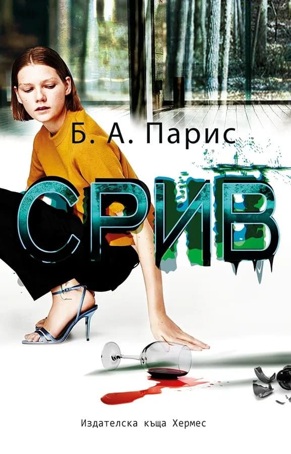 Корица на „Срив" — Б. А. Парис