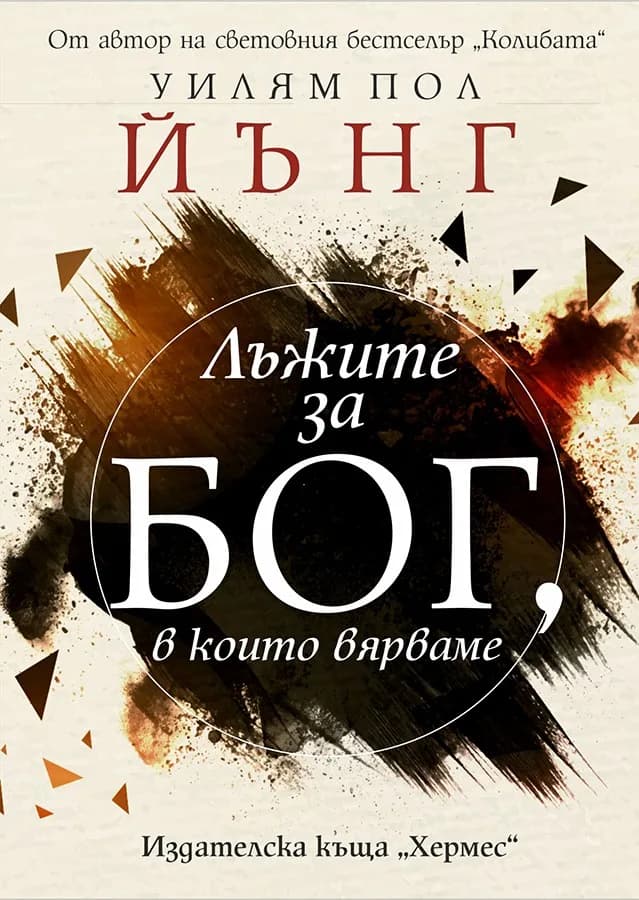 Корица на „Лъжите за Бог в които вярваме“, Уилям Пол Йънг
