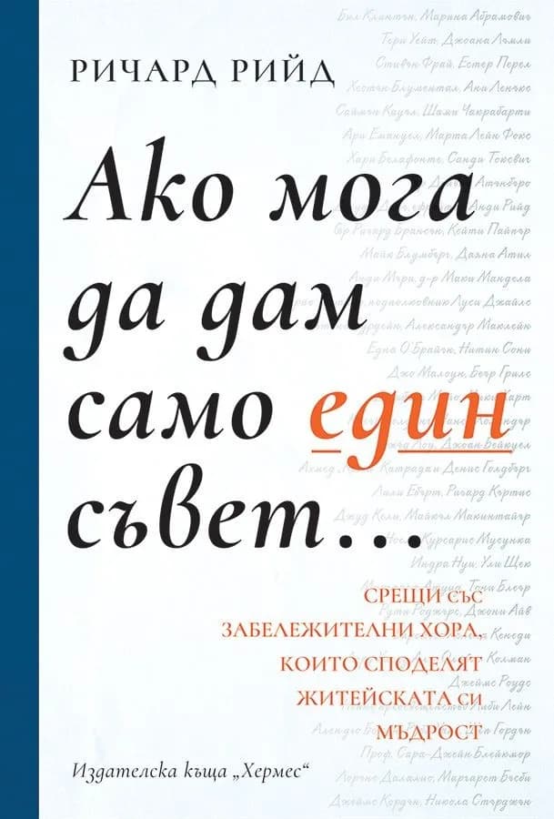 Корица на „Ако мога да дам само един съвет“, Ричард Рийд