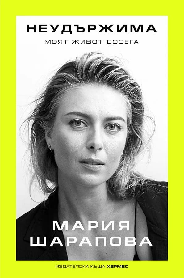 Корица на „Неудържима. Моят живот досега“, Мария Шарапова
