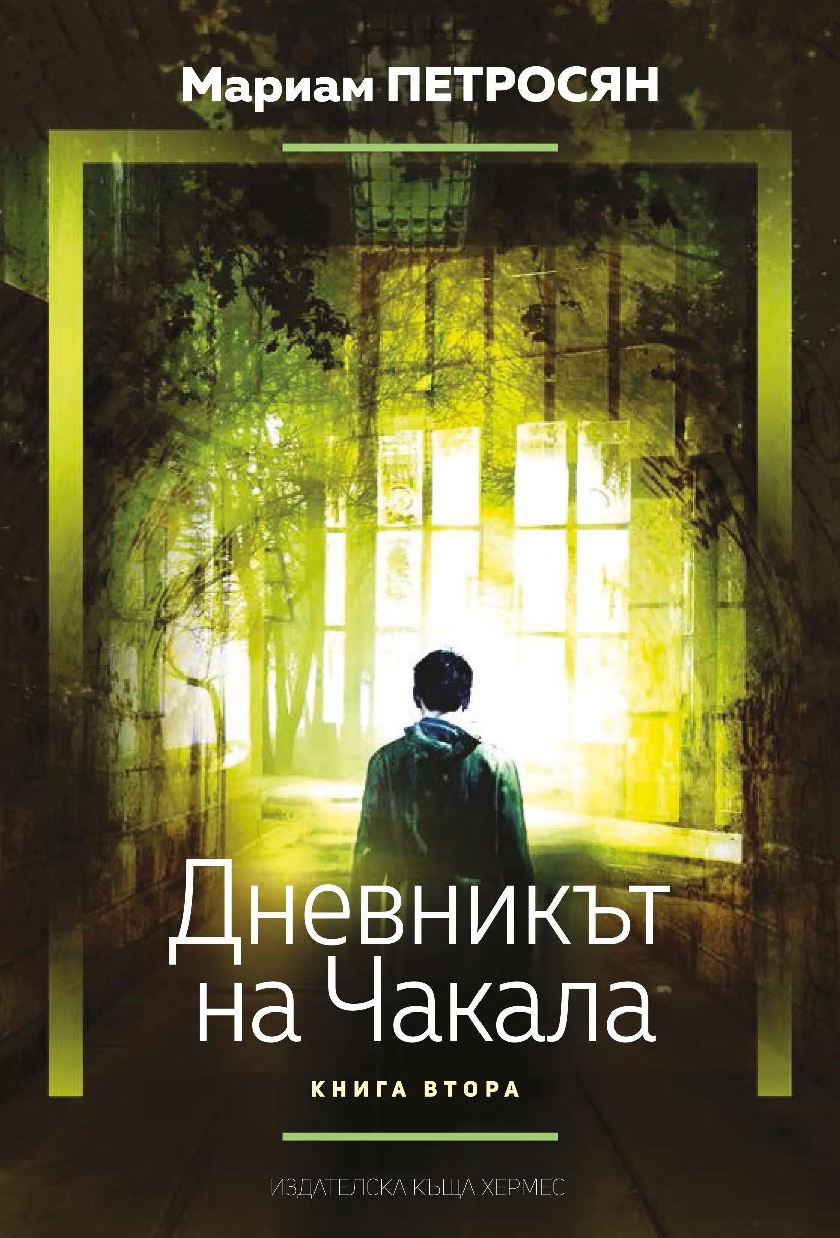 Корица на „Дневникът на чакала - книга 2" — Мариам Петросян