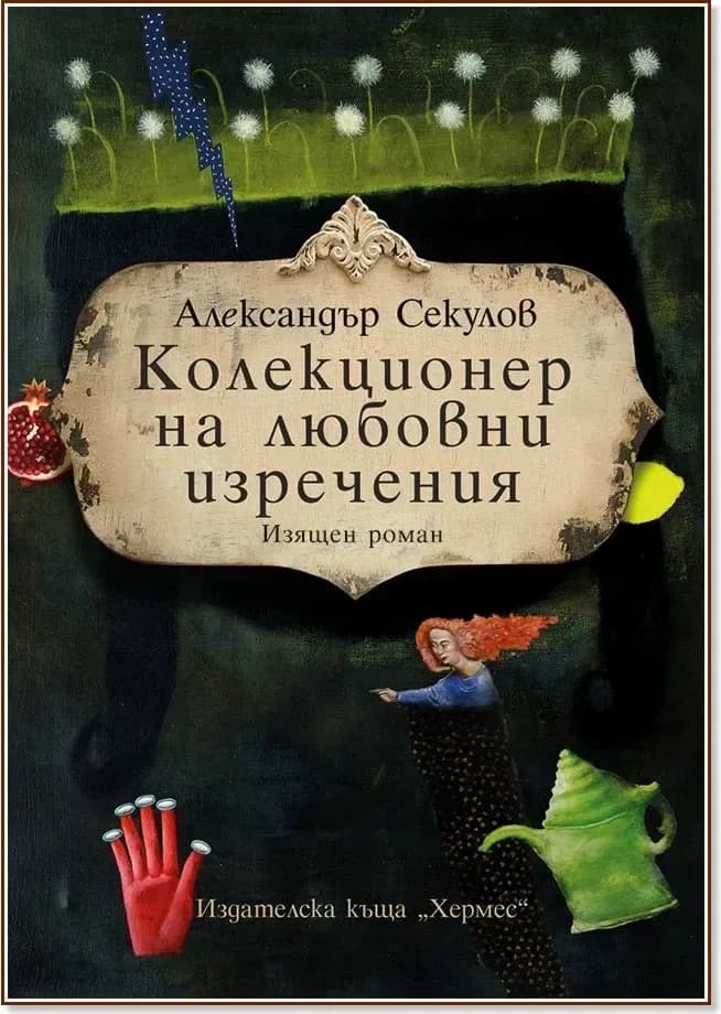 Корица на „Колекционер на любовни изречения“, Александър Секулов