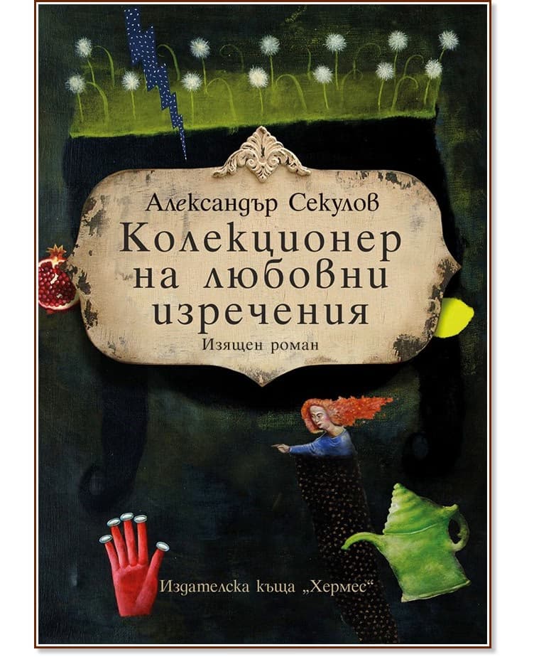 Корица на „Колекционер на любовни изречения" — Александър Секулов