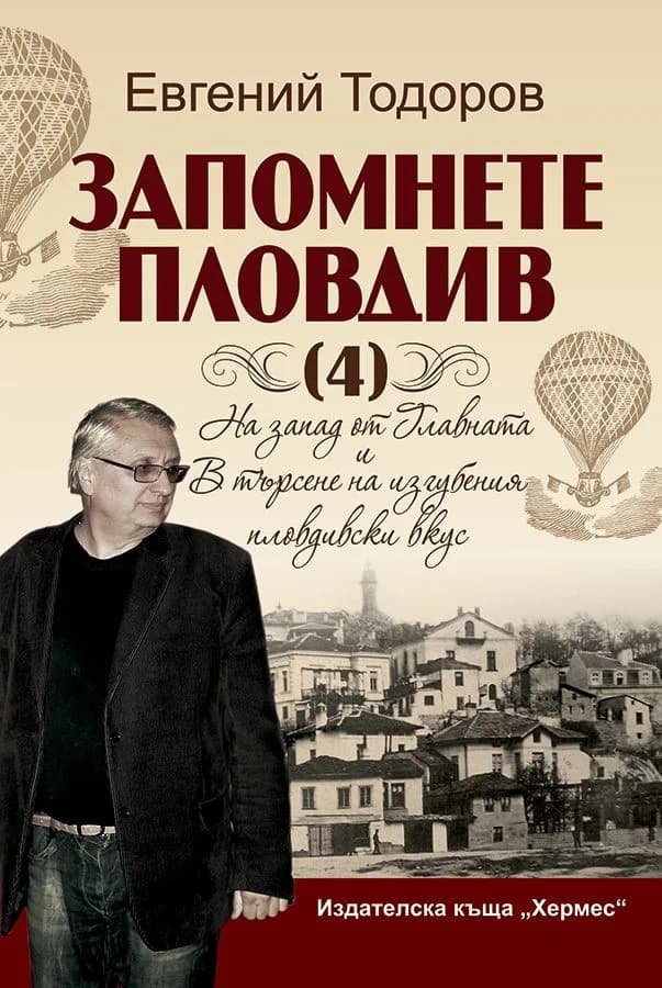 Корица на „Запомнете Пловдив 4" — Евгений Тодоров
