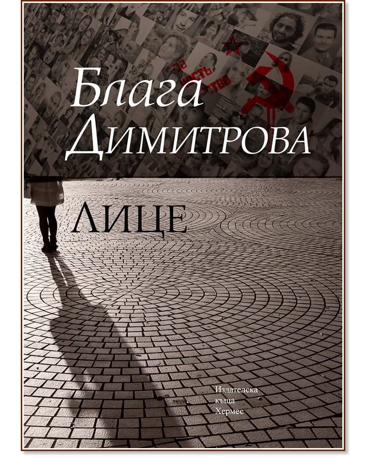 Корица на „Лице" — Блага Димитрова
