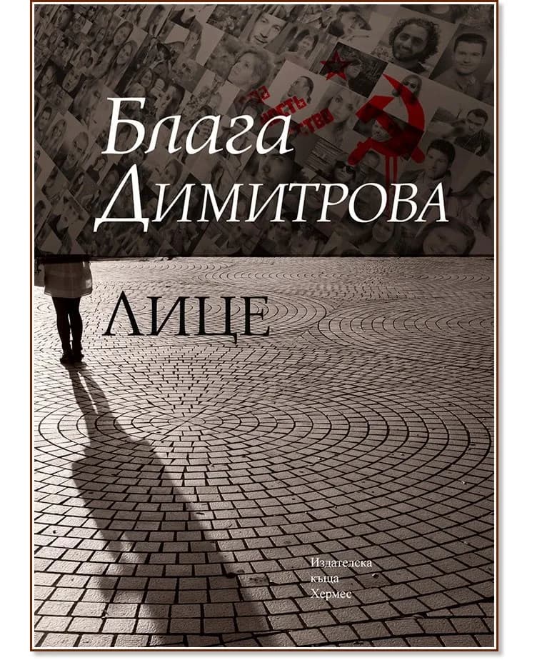 Корица на „Лице" — Блага Димитрова