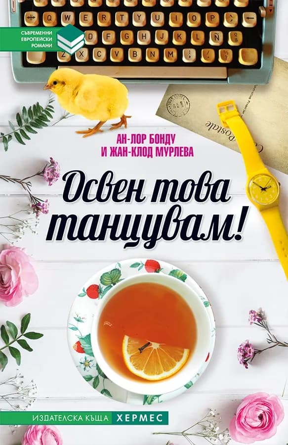 Корица на „Освен това танцувам“, Ан Лор Бонду