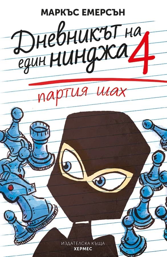 Корица на „Партия шах - книга 4" — Маркъс Емерсън