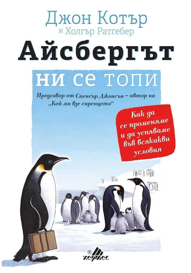 Корица на „Айсбергът ни се топи“, Джон Котър