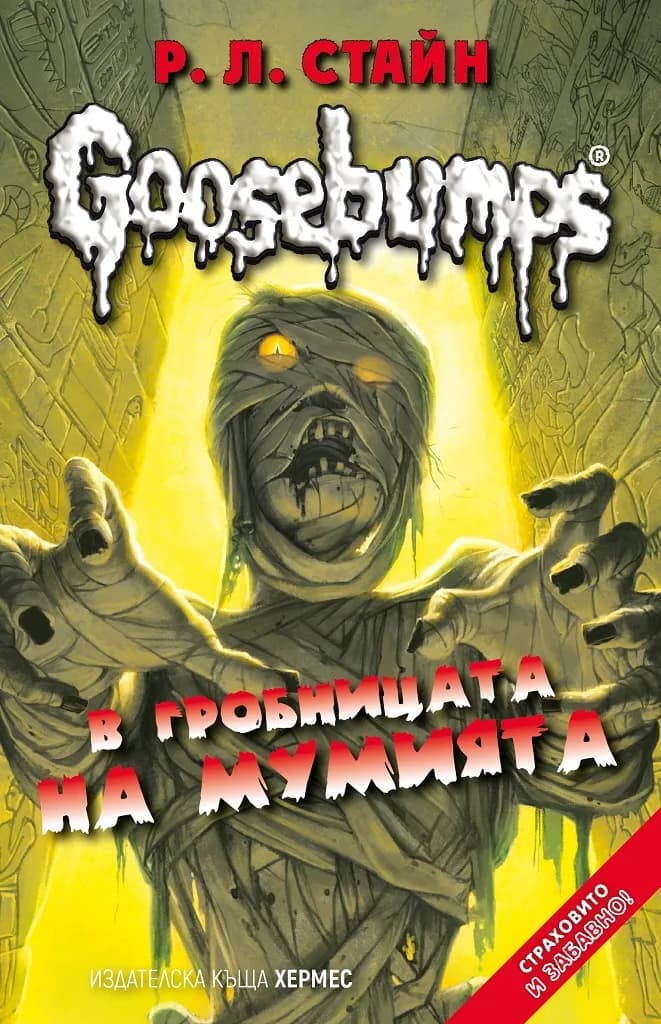 Корица на „В гробницата на мумията - книга 6 (GOOSEBUMPS)" — Р. Л. Стайн