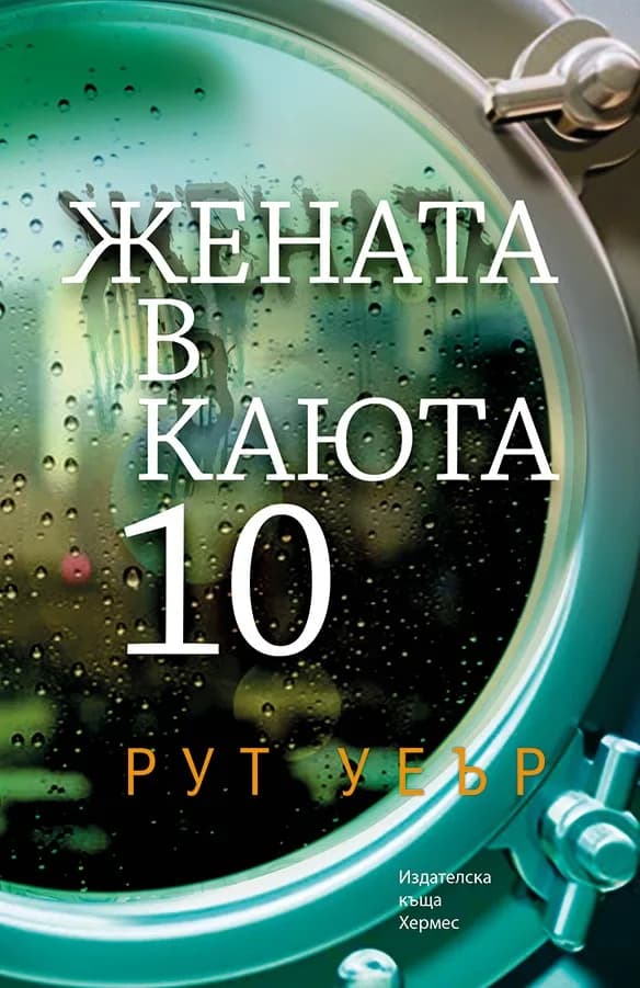 Корица на „Жената в каюта 10" — Рут Уеър