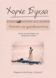 Корица на „Пътят на духовността" — Хорхе Букай
