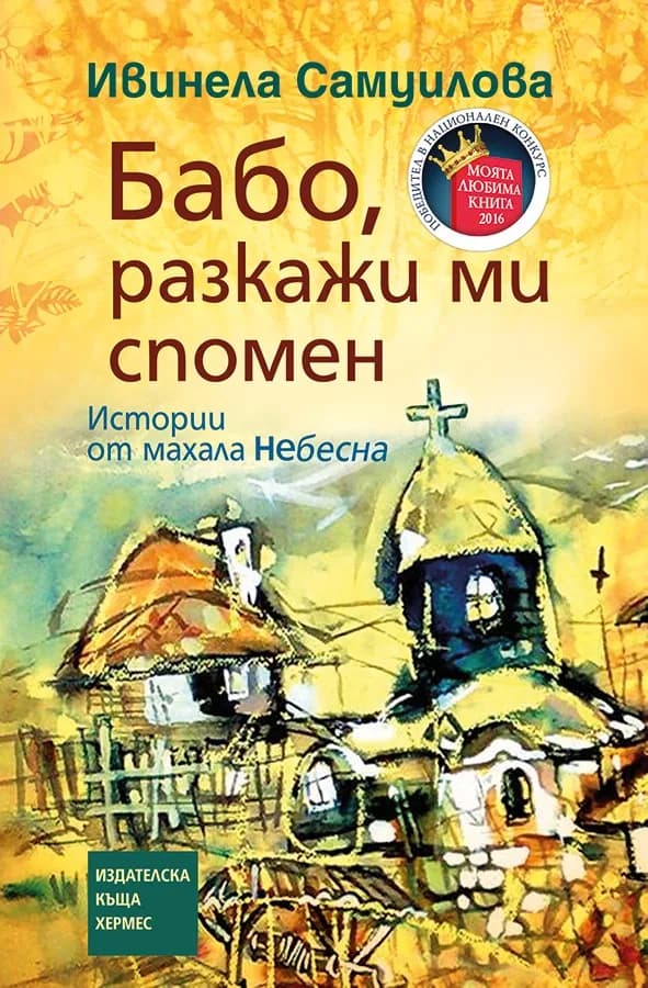 Корица на „Бабо, разкажи ми спомен - твърди корици“, Ивинела Самуилова