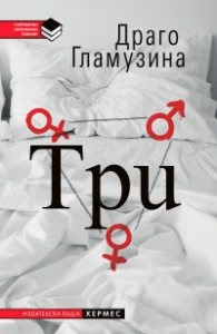 Корица на „Три"