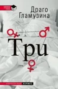 Корица на „Три" — Драго Гламузина