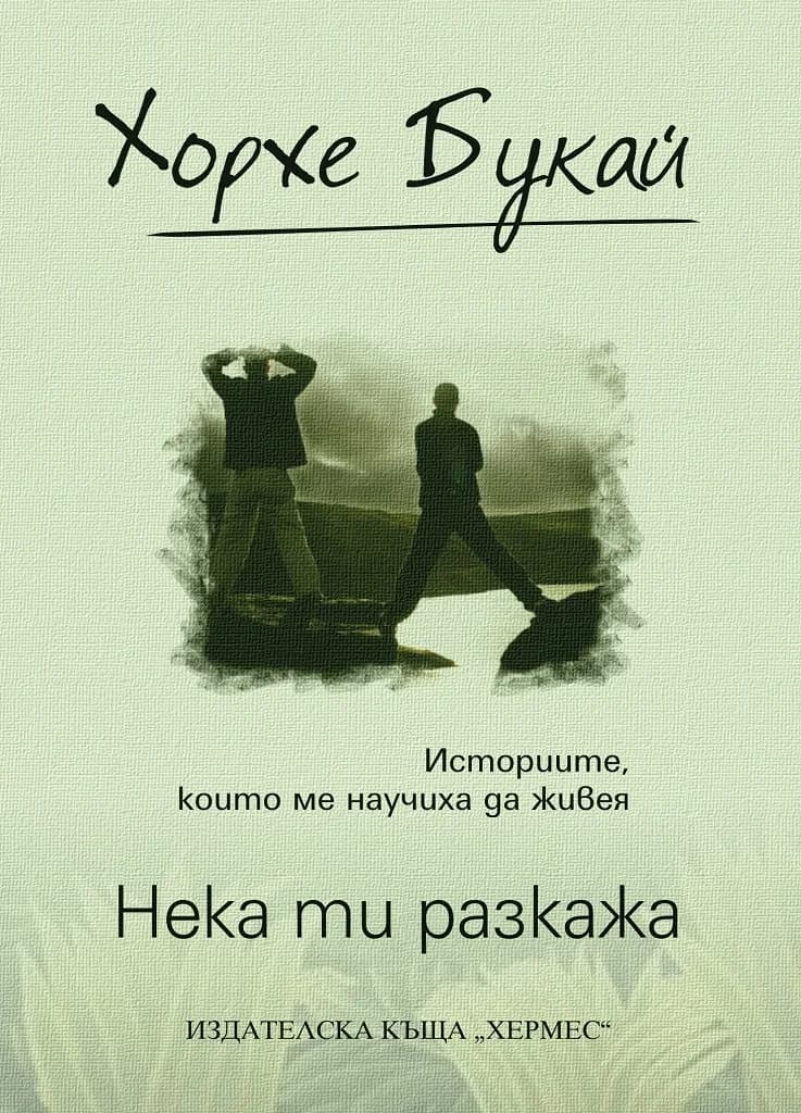 Корица на „Нека ти разкажа" — Хорхе Букай