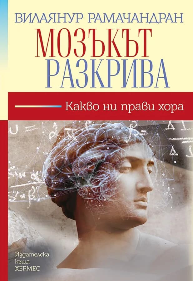 Корица на „Мозъкът разкрива“, Вилаянур Рамачандран