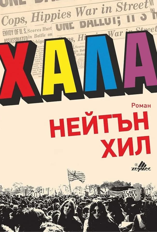 Корица на „Хала“, Нейтън Хил