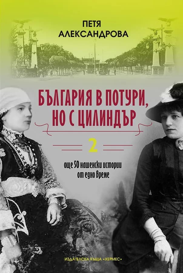 Корица на „България в потури, но с цилиндър - книга 2“, Рада Александрова