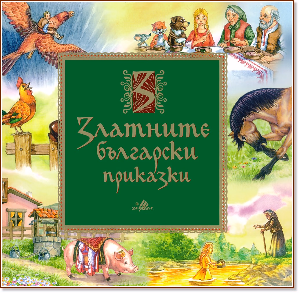 Корица на „Златните български приказки"