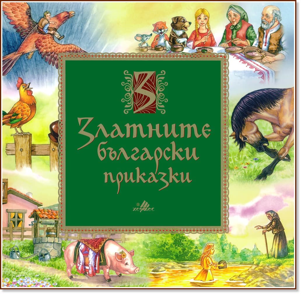 Корица на „Златните български приказки"