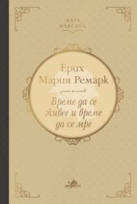 Корица на „Време да се живее и време да се мре (луксозно издание)" — Ерих Мария Ремарк