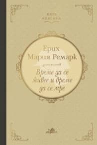 Корица на „Време да се живее и време да се мре (луксозно издание)"